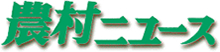 株式会社国際農業社（農村ニュース）