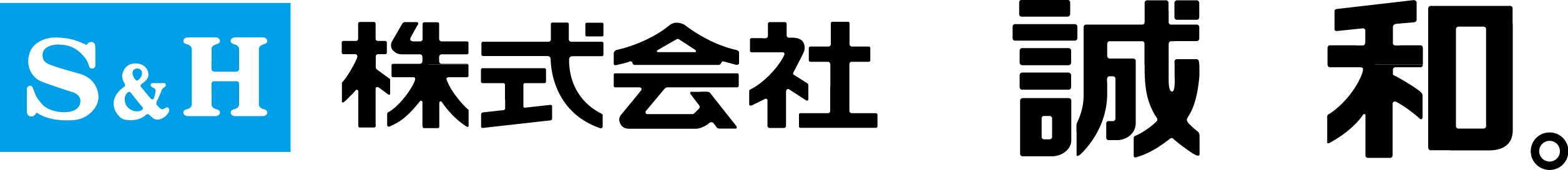 株式会社誠和。