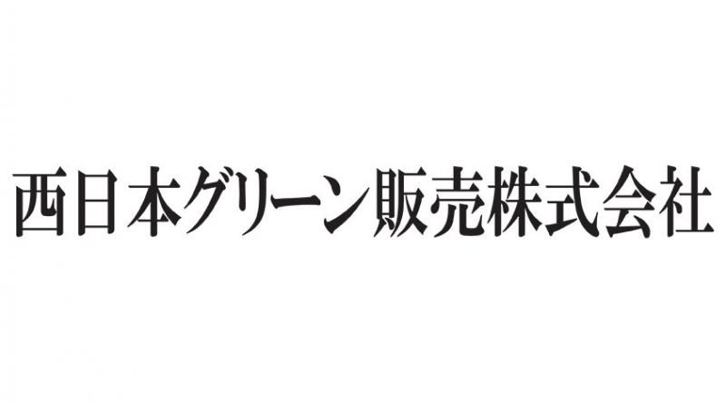 西日本グリーン販売株式会社