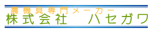 株式会社 ハセガワ