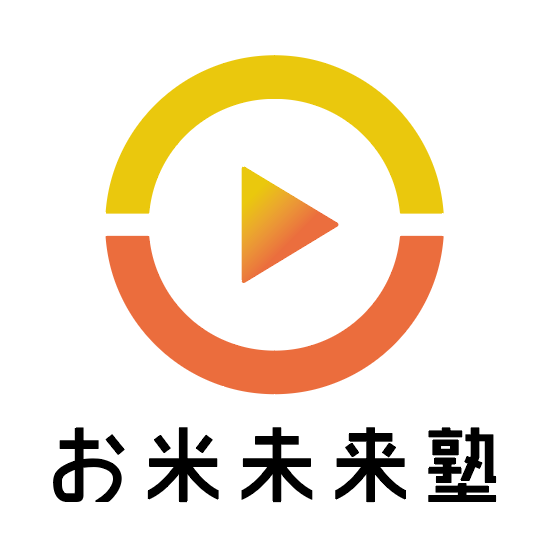 お米未来塾