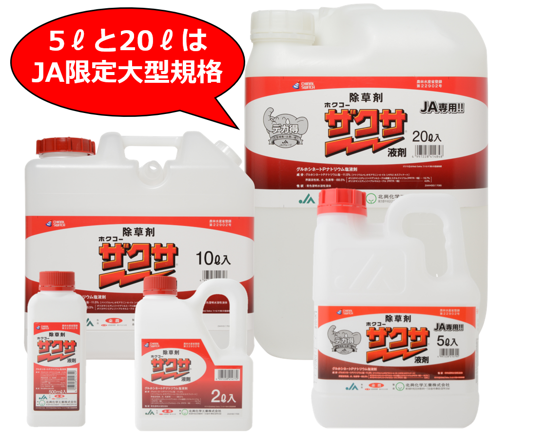 ザクサ液剤 | AGRI JOURNAL