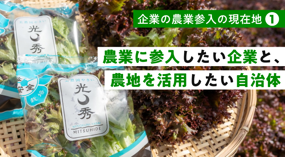 企業の農業参入の現在地① 農業に参入したい企業と、農地を活用したい自治体