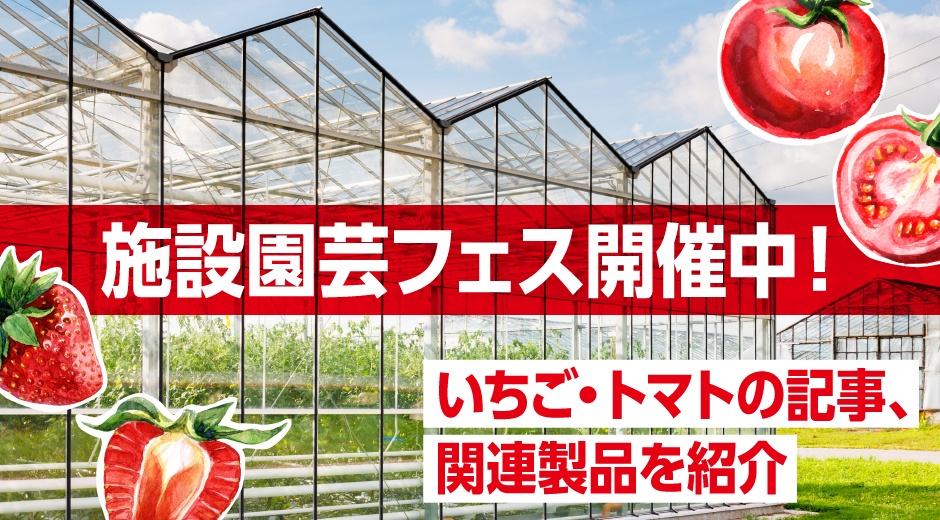 施設園芸に関する特集がスタート！