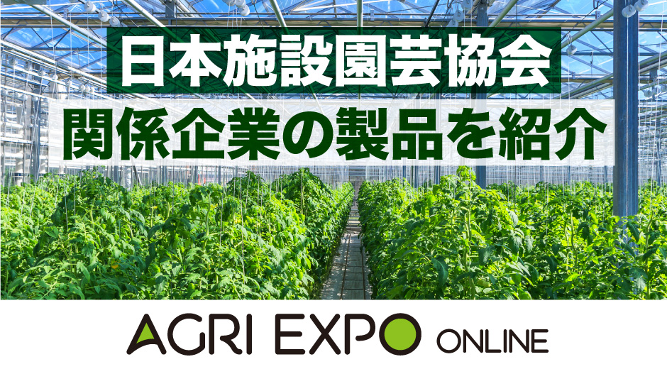 【施設園芸協会】 関係企業 製品 一覧ページが公開！