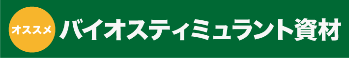 バイオスティミュラント（愛知製鋼