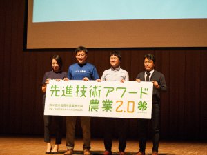 「先端技術アワード農業2.0」で登場した3つのITサービス