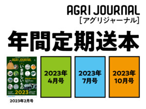 【最新号販売中】アグリジャーナル定期送本 受付中！