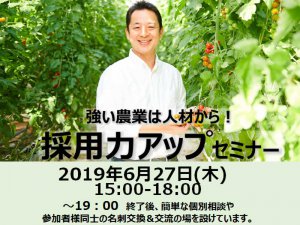 農業の人材採用・定着の「肝」とは？　マイナビ農業が採用力アップセミナーを開催！