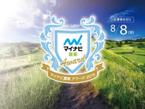 みんなで農業を盛り上げよう！「マイナビ農業 アワード2019」エントリー募集中！