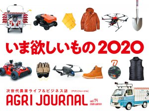 フリーマガジン「アグリジャーナル」最新冬号1/27(月)発行！