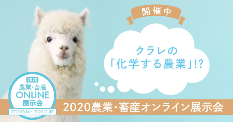 化学メーカーのクラレが 農業 畜産オンライン展示会 開催 担当者へ直接問い合わせが可能に Agri Journal