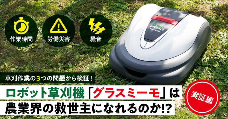 雑草対策 ホンダのロボット草刈機 Grass Miimo グラスミーモ が優秀すぎる 農家におすすめしたい理由とは Agri Journal