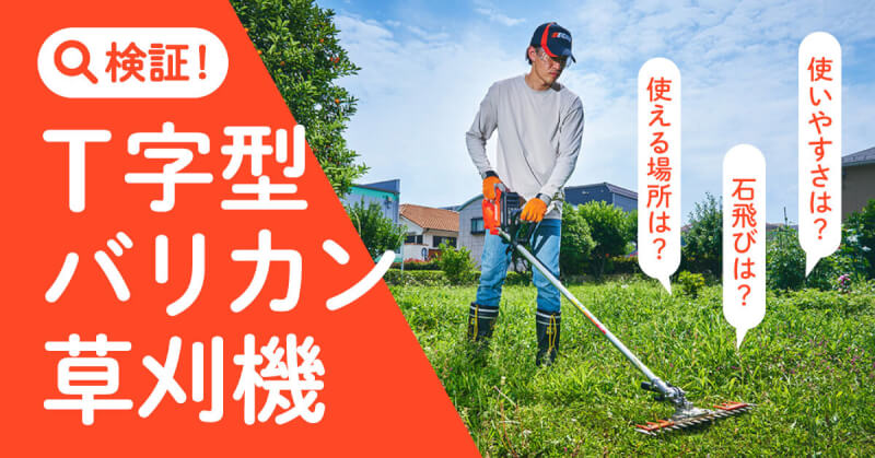 革新的なバッテリー草刈機がデビュー！ 石の飛散が少ない「T字型