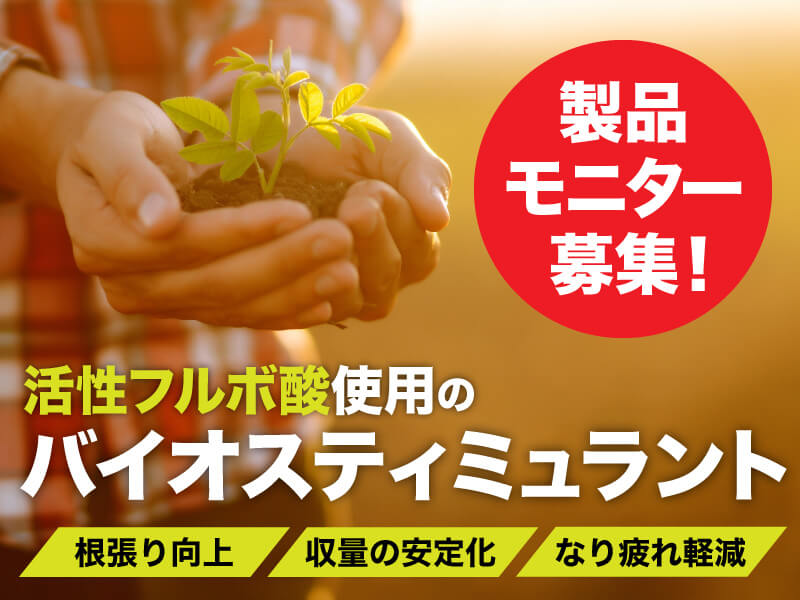 ＜募集終了＞【製品モニター募集】夏の異常気象に備える！「活性フルボ酸」のバイオスティミュラント