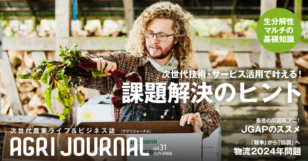 AGRI JOURNAL』について | AGRI JOURNAL