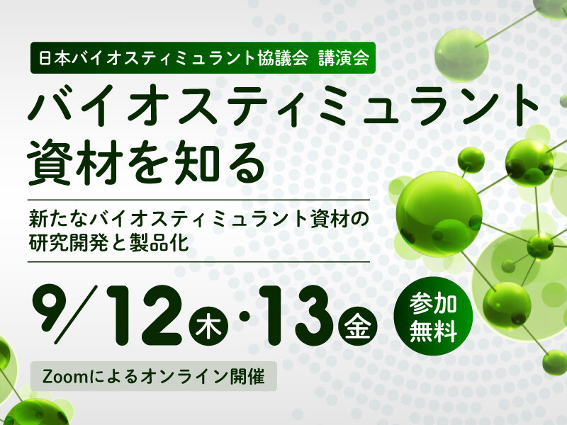 バイオスティミュラントの最新動向と基礎知識を学べる！協議会がセミナー開催