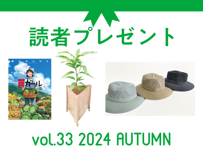 農業に役立つアイテムを抽選でプレゼント！ 応募受付は2025/1/5まで！