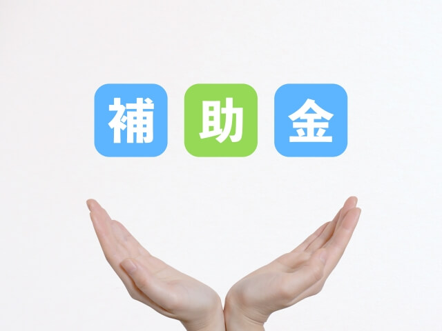 補助金の文字が入っている