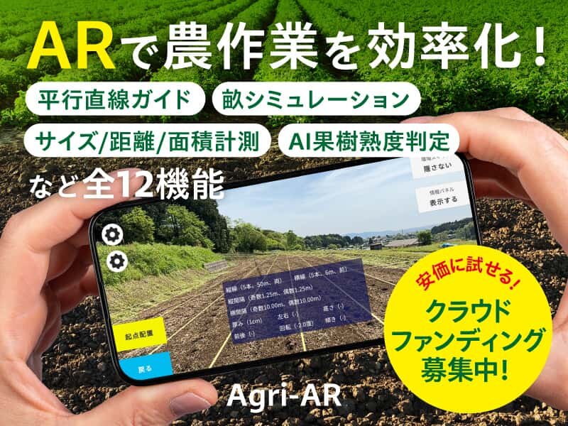 AR（拡張現実）を農作業に活用！  農作業補助アプリ「Agri-AR」に機能が続々