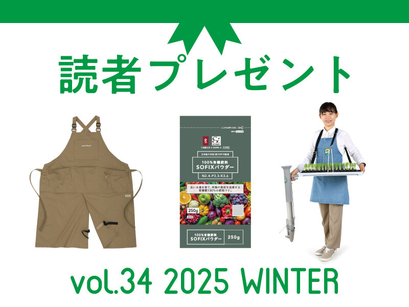 農業に役立つアイテムを抽選でプレゼント！ 応募受付は2025/3/23まで！