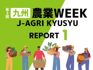 農業WEEK