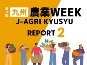 【九州農業WEEKリポート②】コナジラミをLEDで誘引してノックアウト