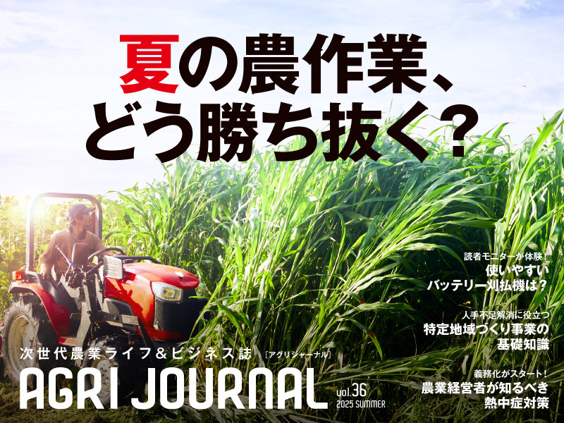 フリーマガジン「アグリジャーナル」最新夏号7/1(火)発行！