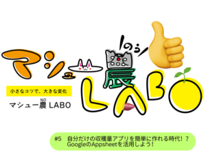 在庫管理も収穫記録も一括管理！ 自分だけの業務アプリが簡単に作れるGoogleの「AppSheet」を紹介 #5