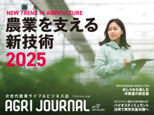 フリーマガジン「アグリジャーナル」2025年秋号10/1(水)発行！