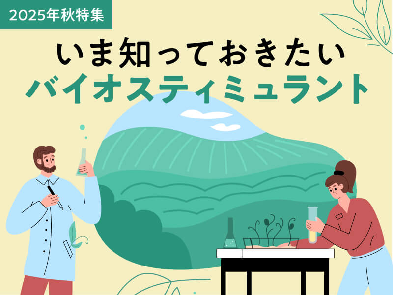 2025年秋特集｜いま知っておきたいバイオスティミュラント