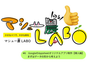 GoogleのAppSheetでアプリを作ろう！【導入編】自分だけの圃場管理アプリを無料で簡単に作成 #6