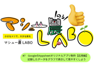 GoogleのAppSheetでアプリを作ろう！【応用編】Geminiも用いて圃場データを見やすくまとめよう #7