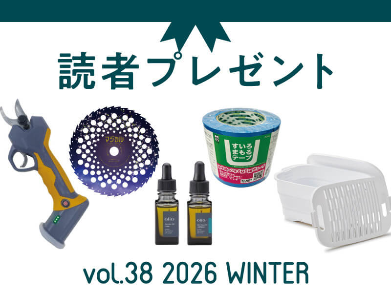 農業に役立つアイテムを抽選でプレゼント! 応募受付は2026/3/29まで!