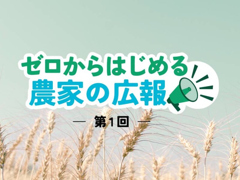 名刺にSNS、今あるツールは上手に使えてる？ 広報手段の棚卸しをしよう│ゼロからはじめる農家の広報【1】
