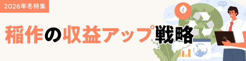 2026年冬特集｜稲作の収益アップ戦略