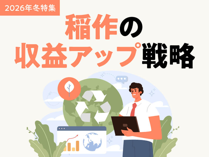 2026年冬特集｜稲作の収益アップ戦略