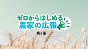 HPやECサイト、つくったまま放置してない？ 明日にでもはじめられる広報手段｜ゼロからはじめる農家の広報【2】