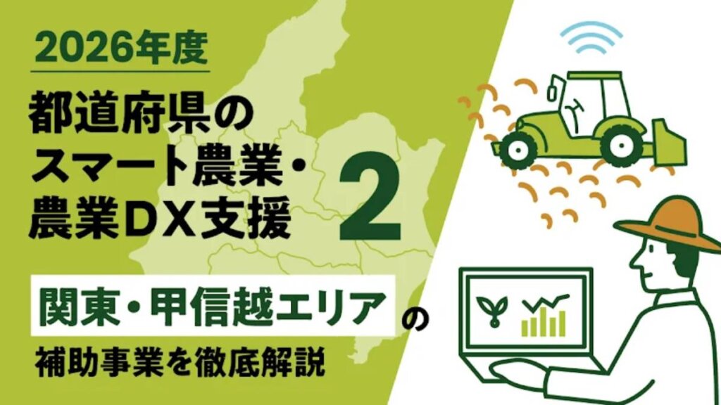 【2026年度】都道府県のスマート農業、農業DX独自事業➁「関東・甲信越エリア」