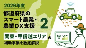 【2026年度】都道府県のスマート農業、農業DX独自事業➁「関東・甲信越エリア」