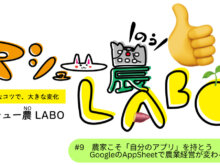 GoogleのAppSheetでアプリを作ろう！【まとめ編】農業経営が変わる！？ 農家こそ「自分のアプリ」を持とう #9