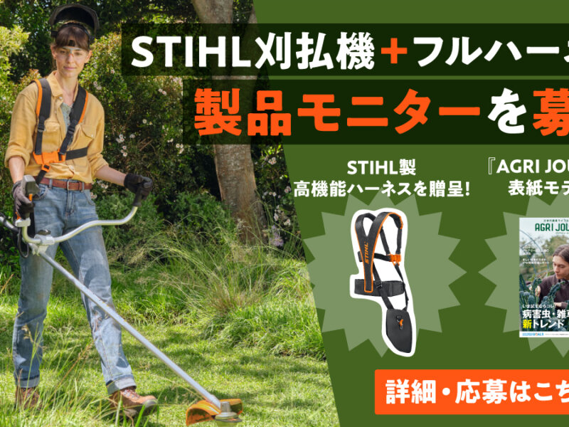 STIHL製品モニター＆『AGRI JOURNAL』表紙モデルを同時募集！【パワフル×疲労軽減】な草刈りを体験してみませんか？