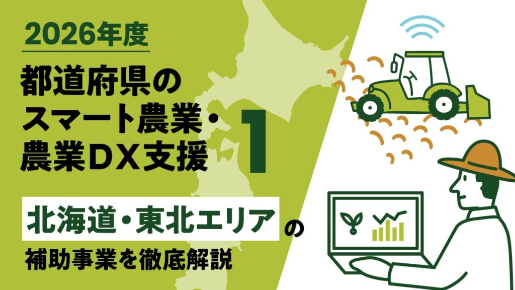 【2026年度】都道府県のスマート農業、農業DX独自事業➀「北海道・東北エリア」