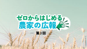 Instagramの育て方を大解剖！魅力的で建設的なアカウント設計とは｜ゼロからはじめる農家の広報【3】