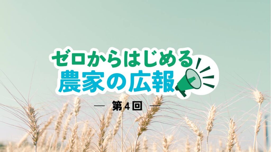 SNSインフルエンサーとの上手な付き合い方。依頼方法から投稿完了まで｜ゼロから始める農家の広報【４】
