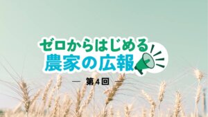 SNSインフルエンサーとの上手な付き合い方。依頼方法から投稿完了まで｜ゼロから始める農家の広報【４】