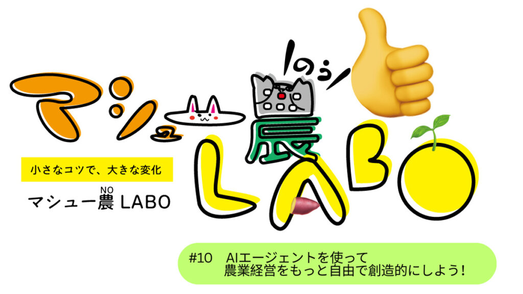 AIエージェントを使って農業経営をもっと自由で創造的にしよう！#10
