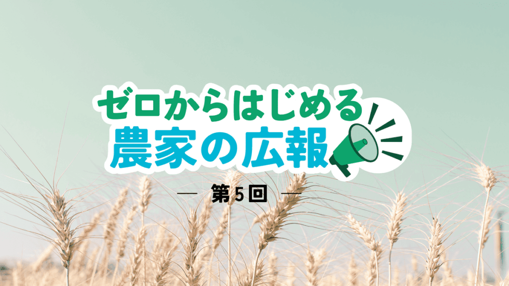 農家にこそ挑戦してほしい。プレスリリースと生成AIの上手な付き合い方｜ゼロからはじめる農家の広報【5】
