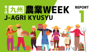 【九州農業WEEKリポート①】肥料を擬人化して先進的なイメージ戦略を展開