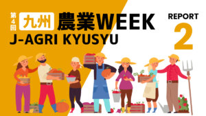 【九州農業WEEKリポート②】生産現場の脱炭素に貢献するフル電動ソリューション